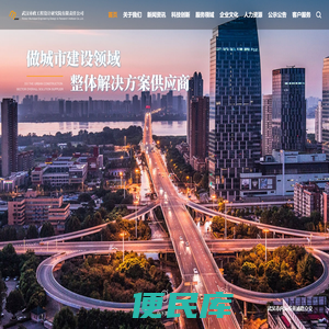 武汉市政工程设计研究院有限责任公司