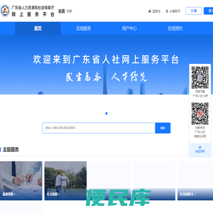 广东省人社网上服务平台