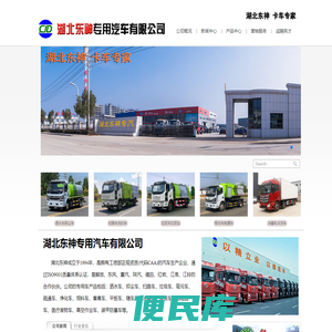 洒水车,扫路车,垃圾车,吸污车,冷藏车,湖北东神专用汽车有限公司