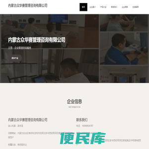 内蒙古众华赛管理咨询有限公司、企业管理咨询服务