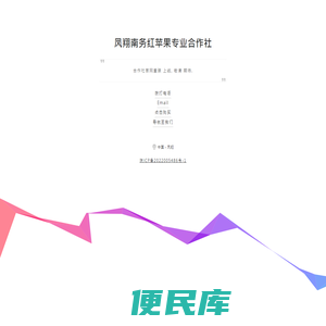 凤翔南务红苹果专业合作社