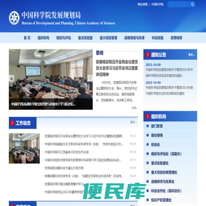 中国科学院发展规划局