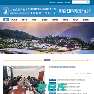 西北农林科技大学新农村发展研究院（科技推广处）陕西省农林科学院综合办公室