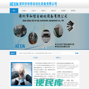 深圳市和信自动化设备有限公司
