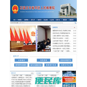 河北省石家庄市裕华区人民检察院