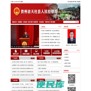 贵州省天柱县人民检察院