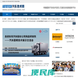AUTOTECH汽车技术网，传播汽车技术资讯，打造属于汽车人的平台