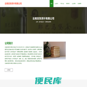 云南吉贺茶叶有限公司