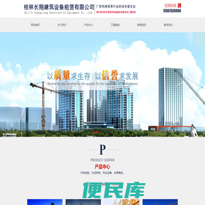 桂林长翔建筑设备租赁有限公司