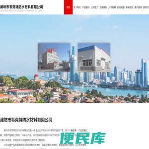 潍坊市韦克特防水材料有限公司