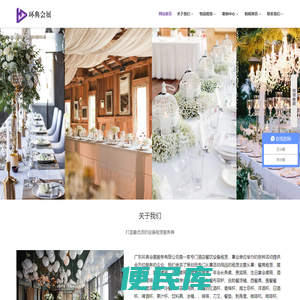 广东环典会展服务有限公司餐具租赁,展会桌椅租赁,宴会桌椅租赁