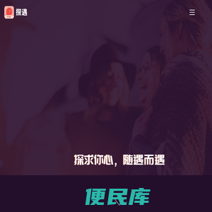 探遇交友
