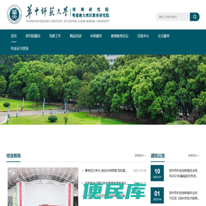 华中师范大学深圳研究院