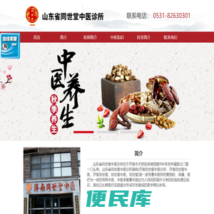 山东省同世堂中医诊所