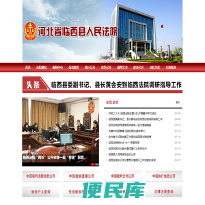 河北省临西县人民法院