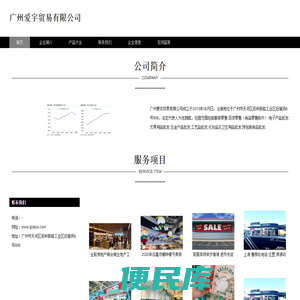 广州爱宇贸易有限公司