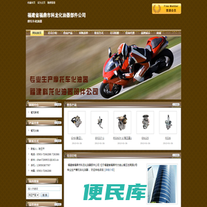 福建省福鼎市科龙化油器部件公司