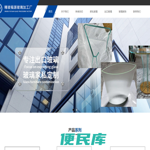 惠州市惠阳区秋长精玻福源玻璃加工厂官方网站