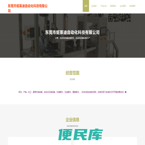 东莞市姬莱迪自动化科技有限公司，自动化机械设备研发，自动化机械设备生产