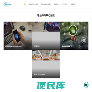 电话呼叫中心系统