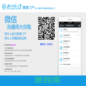 <font color='#ff7200'>北京师范大学微信门户</font>