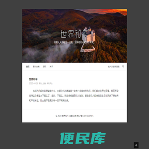 世界和平