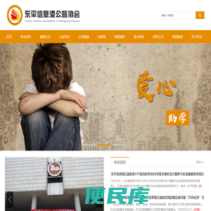 东平信息港公益协会