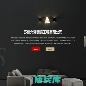 苏州允诺装饰工程有限公司