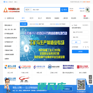 欢迎访问:中国有色金属人才网！