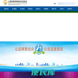 上海交电家电商业行业协会