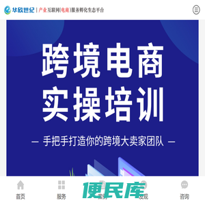【中山市华欣世纪网络科技有限公司】中山本土大型电商/跨境电商服务孵化公司