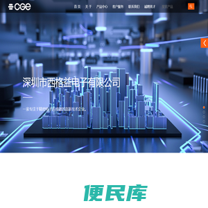 深圳市西格益电子有限公司