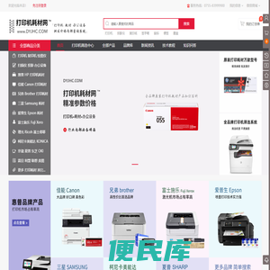 打印机耗材网(dyjhc.com)™原装打印机复印机耗材批发商