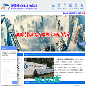 苏州法斯特检测技术服务有限公司