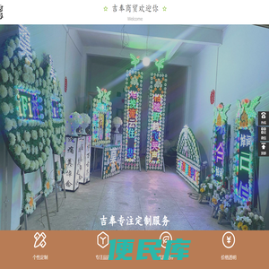 电子灵堂、电子花圈、电子拱门、灵棚、围棺花、电子供桌、悼词牌、新型灵堂、新型花圈、悼词牌、吉奉商贸、重庆吉康安商贸有限责任公司