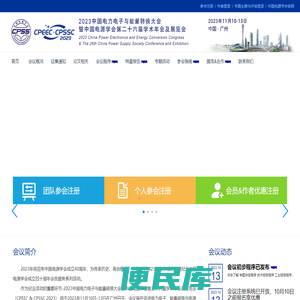 2023中国电力电子与能量转换大会暨中国电源学会第二十六届学术年会及展览会
