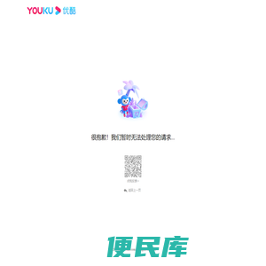 优酷