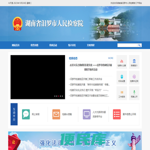 湖南省汨罗市人民检察院