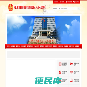 河北省唐山市路北区人民法院
