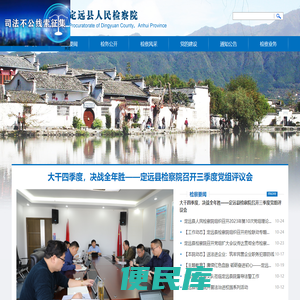 安徽省滁州市定远县检察院