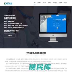 优秀的临床医学知识库,临床知识库,医疗知识库,满足电子病历四级要求,免费试用