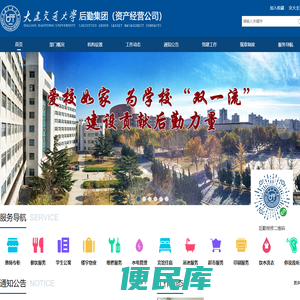 大连交通大学后勤集团（资产经营公司）