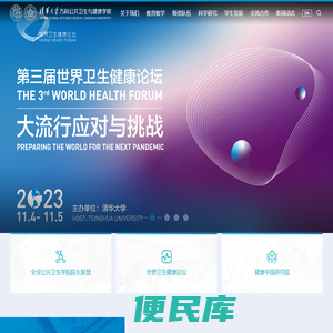 清华大学万科公共卫生与健康学院