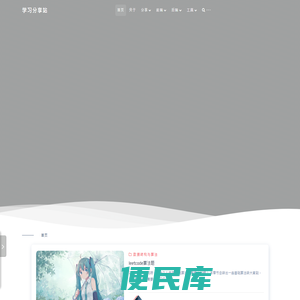 学习分享站