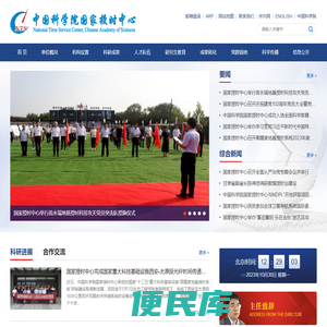 中国科学院国家授时中心