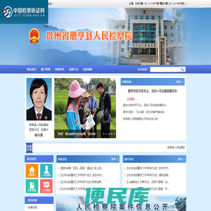 贵州省册亨县人民检察院