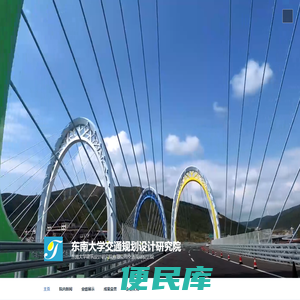 东南大学交通规划设计研究院