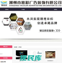 潮州市雅彩广告设计有限公司