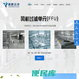 江苏朗鹏洁净技术有限公司
