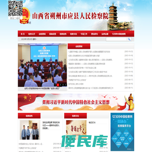 山西省应县人民检察院